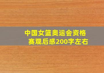 中国女篮奥运会资格赛观后感200字左右