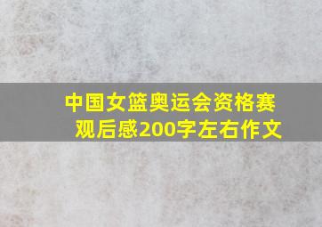 中国女篮奥运会资格赛观后感200字左右作文