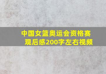 中国女篮奥运会资格赛观后感200字左右视频