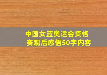 中国女篮奥运会资格赛观后感悟50字内容