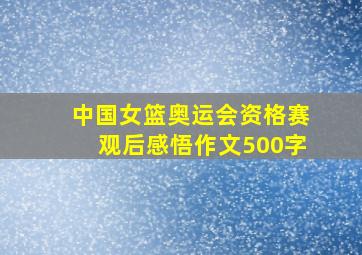 中国女篮奥运会资格赛观后感悟作文500字