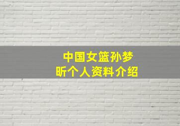 中国女篮孙梦昕个人资料介绍