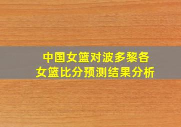 中国女篮对波多黎各女篮比分预测结果分析