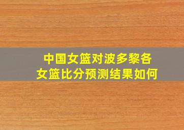 中国女篮对波多黎各女篮比分预测结果如何