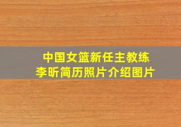 中国女篮新任主教练李昕简历照片介绍图片