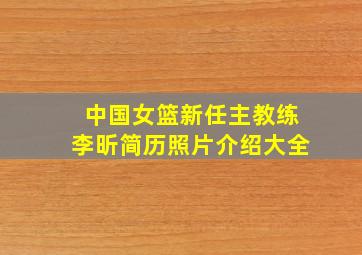 中国女篮新任主教练李昕简历照片介绍大全