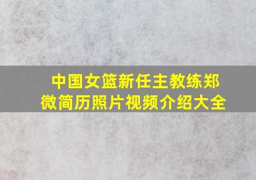 中国女篮新任主教练郑微简历照片视频介绍大全