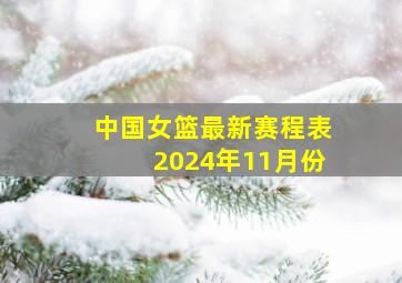 中国女篮最新赛程表2024年11月份