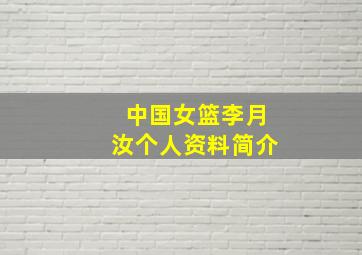 中国女篮李月汝个人资料简介