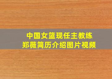 中国女篮现任主教练郑薇简历介绍图片视频