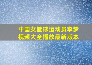 中国女篮球运动员李梦视频大全播放最新版本