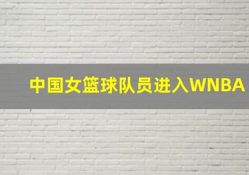 中国女篮球队员进入WNBA