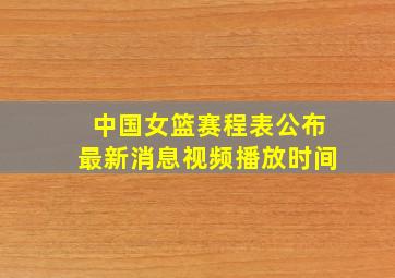 中国女篮赛程表公布最新消息视频播放时间