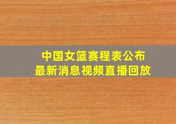 中国女篮赛程表公布最新消息视频直播回放