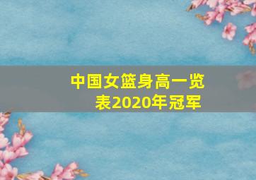 中国女篮身高一览表2020年冠军