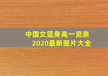 中国女篮身高一览表2020最新图片大全