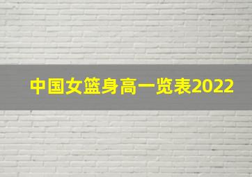 中国女篮身高一览表2022