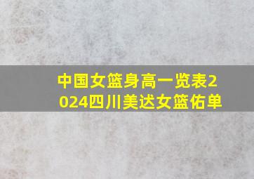 中国女篮身高一览表2024四川美迖女篮佑单