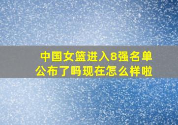 中国女篮进入8强名单公布了吗现在怎么样啦