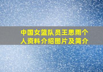 中国女篮队员王思雨个人资料介绍图片及简介