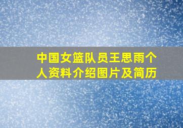 中国女篮队员王思雨个人资料介绍图片及简历