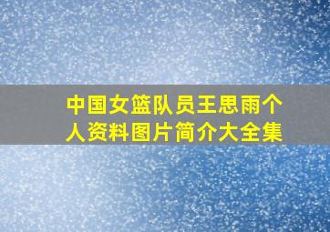 中国女篮队员王思雨个人资料图片简介大全集