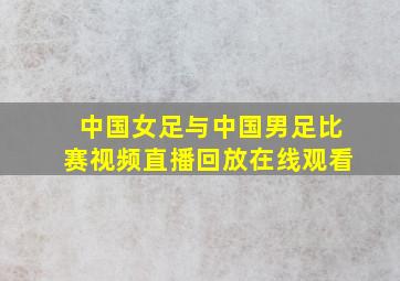 中国女足与中国男足比赛视频直播回放在线观看