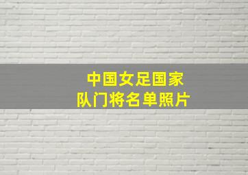 中国女足国家队门将名单照片