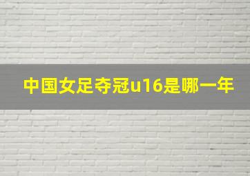 中国女足夺冠u16是哪一年