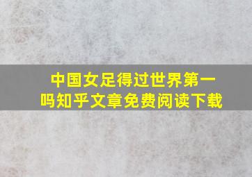 中国女足得过世界第一吗知乎文章免费阅读下载