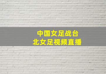 中国女足战台北女足视频直播