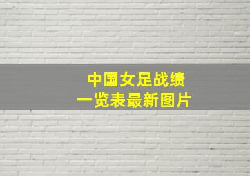 中国女足战绩一览表最新图片