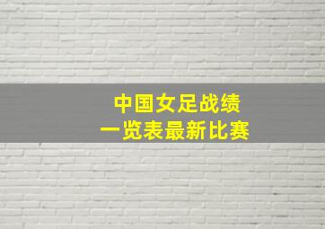 中国女足战绩一览表最新比赛