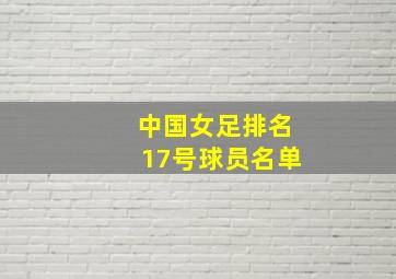 中国女足排名17号球员名单