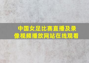 中国女足比赛直播及录像视频播放网站在线观看