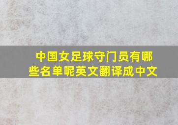 中国女足球守门员有哪些名单呢英文翻译成中文