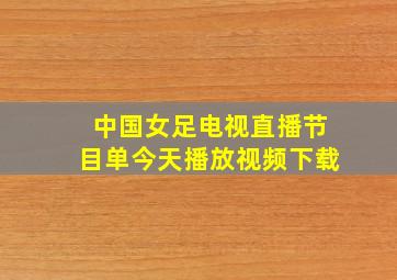 中国女足电视直播节目单今天播放视频下载