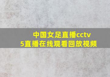 中国女足直播cctv5直播在线观看回放视频