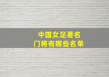 中国女足著名门将有哪些名单