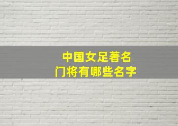 中国女足著名门将有哪些名字