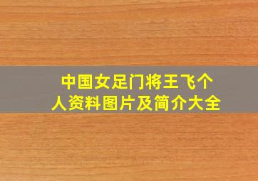 中国女足门将王飞个人资料图片及简介大全