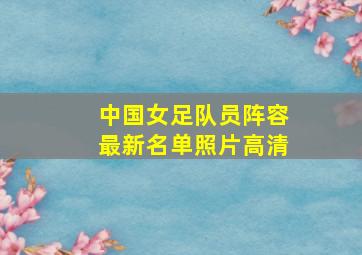 中国女足队员阵容最新名单照片高清