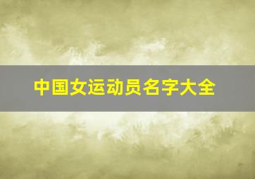 中国女运动员名字大全