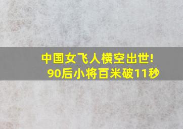 中国女飞人横空出世!90后小将百米破11秒