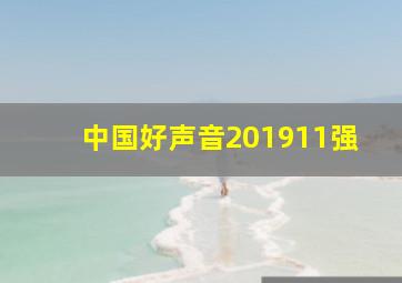 中国好声音201911强