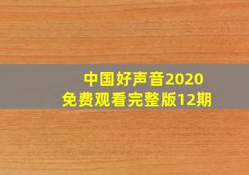 中国好声音2020免费观看完整版12期