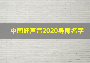 中国好声音2020导师名字