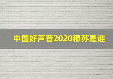 中国好声音2020穆苏是谁