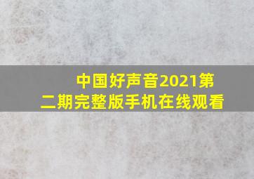 中国好声音2021第二期完整版手机在线观看