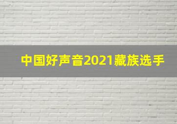 中国好声音2021藏族选手